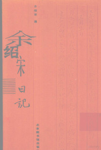 余绍宋撰, [Yu Shaosong zhuan], 余绍宋 (1883-1949), 余紹宋, 1885-1949 — 余绍宋日记 3