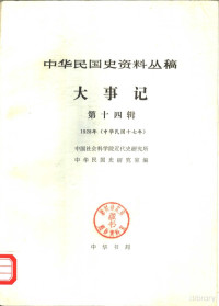 中国社会科学院近代史研究所中华民国史研究室编 — 中华民国史资料丛稿 大事记 第14辑 1928年 中华民国十七年