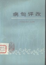 《中学语文教学》编辑部编著 — 病句评改