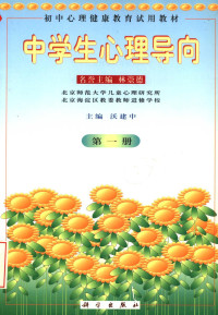 林崇德名誉主编；沃建中主编, 沃建中主编, 沃建中 — 中学生心理导向 第1册