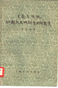 唐长孺著 — 三至六世纪江南大土地所有制的发展