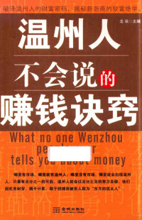 2011 — 温州人不会说的赚钱诀窍