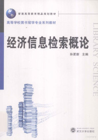 孙更新主编, 孙更新主编, 孙更新, 孫更新 — 经济信息检索概论