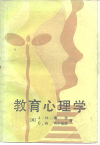 （美）索里（J.M.Sawrey），（美）特尔福德（C.W.Telford）著；高觉敷等译 — 教育心理学