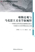 张顺洪，吴英，董欣洁主编 — 唯物史观与马克思主义史学新视野 中国社会科学院首届唯物史观与马克思主义史学理论论坛文集 下