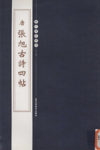 陈高潮主编, 陈高潮主编, 文徵明, 陈高潮, 陈高潮主编, 宋克, 陈高潮, 陈高潮主编, 钟繇, 陈高潮 — 历代碑帖精粹 唐张旭古诗四帖