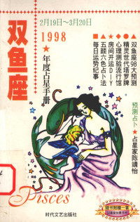 陈靖怡编著 — 双鱼座  1998年度占星手册