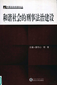 康均心，郑青编, 康均心, 郑青编, 康均心, 郑青 — 和谐社会的刑事法治建设