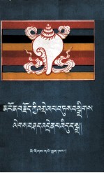 日喀则师范学校教研组编著 — 藏文藻词详释 藏文