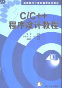 段清玲 陈雷编著 — C/C++程序设计教程