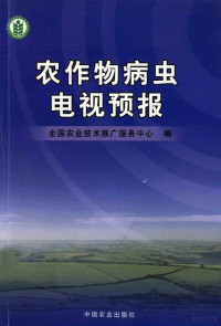 张跃进，王建强主编；全国农业技术推广服务中心编, 张跃进, 王建强主编 , 全国农业技术推广服务中心编, 张跃进, 王建强, 全国农业技术推广服务中心 — 农作物病虫电视预报