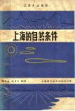 梅安新，恽才兴编著 — 上海的自然条件 上海乡土地理