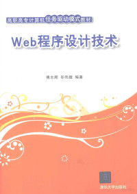 傅志辉，邬伟娥编著, 傅志辉, 邬伟娥编著, 傅志辉, 邬伟娥 — Web程序设计技术