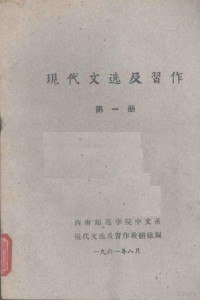 西南师范学院中文系现代文选及习作教研组编 — 现代文选及习作 第一册