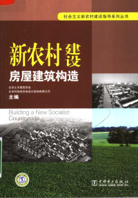 北京土木建筑学会，北京科智成市政设计咨询有限公司主编, 戴运华主编 , 北京土木建筑学会, 北京科智成市政设计咨询有限公司主编, 戴运华, 北京科智成市政设计咨询公司, Bei jing ke zhi cheng shi zheng she ji zi xun gong si, 北京土木建筑学会 — 新农村建设 房屋建筑构造