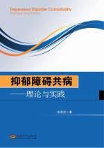 袁勇贵著 — 抑郁障碍共病理论与实践