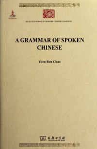 赵元任著, Yuen Ren Chao, Yuanren Zhao — 中国话的文法 英文本