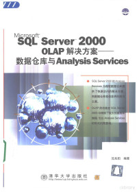 沈兆阳编著, 沈兆阳编著, 沈兆阳 — SQL Server 2000 OLAP解决方案 数据仓库与Analysis Services