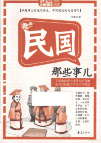 阿龙著, 阿龙 (Along), 阿龙著, 阿龙 — Mbook随身读 民国那些事儿