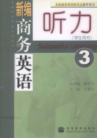 虞苏美总主编；沈爱珍主编, 虞苏美总主编 , 沈爱珍主编, 虞苏美, 沈爱珍 — 新编商务英语听力 3 学生用书