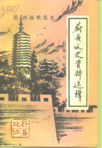 中国人民政治协商会议河北省蔚县委员会文史资料委员会编；张启维撰 — 蔚县文史资料选辑 第9辑 蔚州秧歌简史