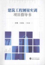 沙德杨，兰传喜主编 — 建筑工程测量实训项目指导书