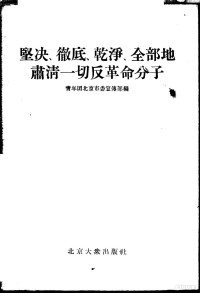 青年团北京市委宣传部编 — 坚决、彻底、干净、全部地肃清一切反革命分子