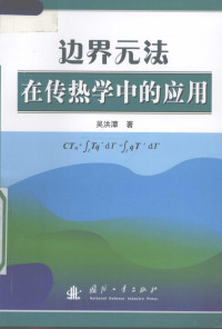 吴洪潭著, 吴洪潭, 1965- author, 吴洪潭著, 吴洪潭 — 边界元法在传热学中的应用