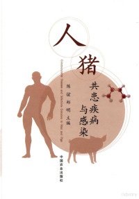 陈谊著, Chen yi, (shou yi), Zheng ming, (shou yi), Yi Chen, Ming Zheng, 陈谊,郑明主编, 陈谊, 郑明 — 人猪共患疾病与感染