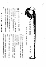 （爱沙尼亚）士革拉司著；鲁彦译 — 新生命月刊 合订本 第3卷 上 第2号 在世界的尽头