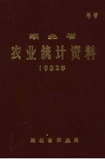 湖北省农业局 — 湖北省农业统计资料 1982年