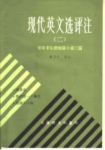 （英）曼斯菲尔德（K.Mansfield）著；朱乃长评注 — 现代英文选评注 曼斯菲尔德短篇小说三篇 2