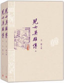 （清）文康著；弥松颐校注, (清)文康著 , 弥松颐校注, 文康, 弥松颐, 文康, author — 儿女英雄传 上