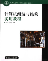 张学金，张仁杰主编, 张学金, 张仁杰主编, 张学金, 张仁杰, 張學金 — 计算机组装与维修教程