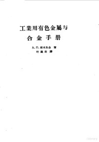 （苏）斯米良金（А.П.Смирягин）著；叶建林译 — 工业用有色金属与合金手册