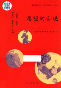 曹文轩，陈先云主编, 泰戈尔 Tagore, Rabindranath 1861-1941, 罗宾德拉纳特·泰戈尔, 罗宾德拉纳特·泰戈尔 — 快乐读书吧·名著阅读课程化丛书 愿望的实现 二年级 下册