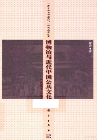 徐玲主编, 徐玲 (Professor of archaeology), 1969- author, 徐玲 (教師), 文字作者, 徐, 玲 — 博物馆与近代中国公共文化