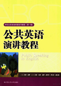 王斌，徐静主编, 王斌, 徐静主编, 王斌, 徐静 — 公共英语演讲教程