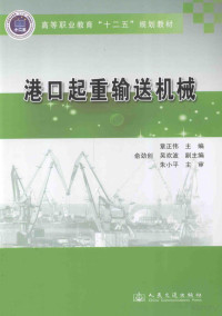 章正伟主编, FreePic2Pdf, 人民交通出版社著 — 港口起重输送机械