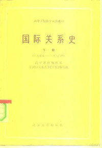 何春超 — 高等学校法学试用教材 国际关系史 下 1945-1980年