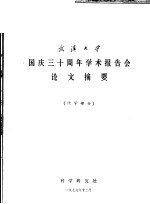 科学研究处 — 武汉大学国庆三十周年学术报告会论文摘要 化学部分