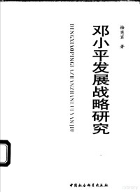 梅宪宾著, Mei Xianbin zhu, 梅宪宾著, 梅宪宾 — 邓小平发展战略研究