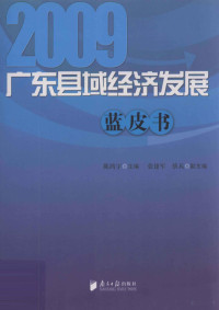 陈鸿宇主编；张建军，蔡兵副主编 — 广东县域经济发展蓝皮书 2009