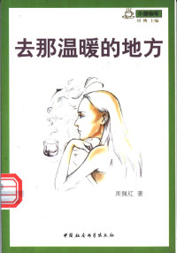 周佩红著 — 去那温暖的地方