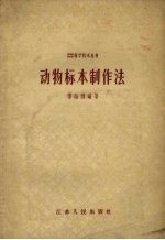 付贻训编著 — 动物标本制作法