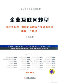 石章强著 — 传统企业线上触网和互联网企业线下落地实操十二章经 企业互联网转型