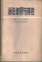 （苏）尤卡洛夫，И.Н.著；杨惠华，陈增凯译 — 涂珐琅钢与铸铁