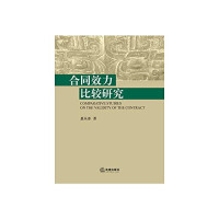 惠从冰著, 惠从冰, 1963- editor, Hui Congbing zhu — 合同效力比较研究