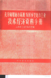 山西省工业厅秘书室编 — 充分利用地方资源发展小型地方工业技术经济资料手册