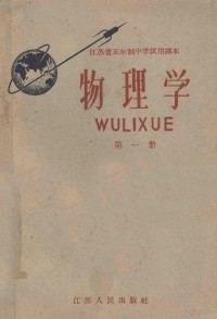 江苏省教材编辑委员会编 — 江苏省五年制中学试用课本 物理学 第1册